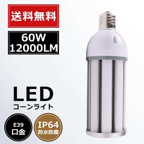 400W相当】水銀灯からLED 工事不要 コーン型LED電球 LEDコーンライト