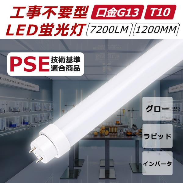 LED蛍光灯 40W形 直管 120CM 工事不要 グロー式 インバーター式 