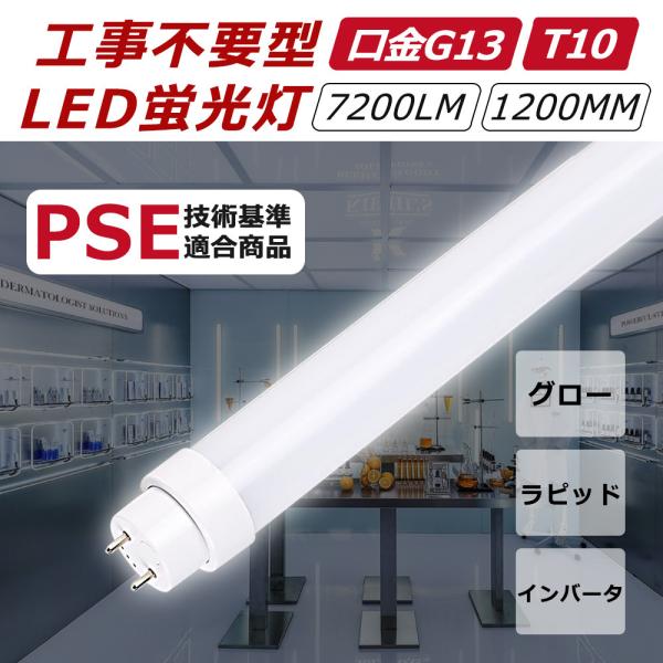 LED蛍光灯 40W形 直管 120CM 工事不要 グロー式 インバーター式