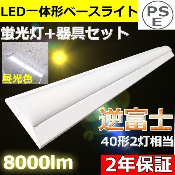 逆富士型led照明器具 ledベースライト 器具一体 天井直付 led40w2灯用