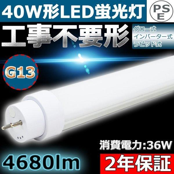 工事不要 直管LED蛍光灯 40w形 120cm グロー式 インバーター式