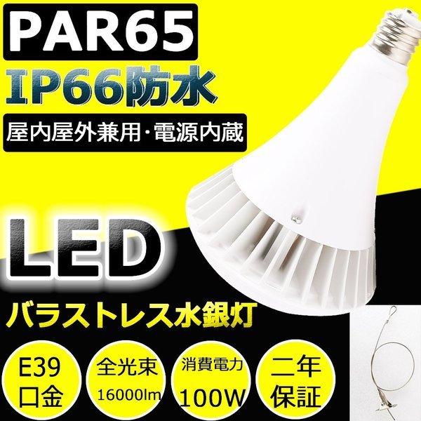 2年保証 バラストレス水銀ランプ led水銀灯 PAR65 1000W水銀灯相当