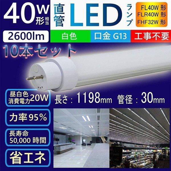 10本セット! 40W形LED蛍光灯 100％工事不要 40W形 led蛍光灯 直管蛍光