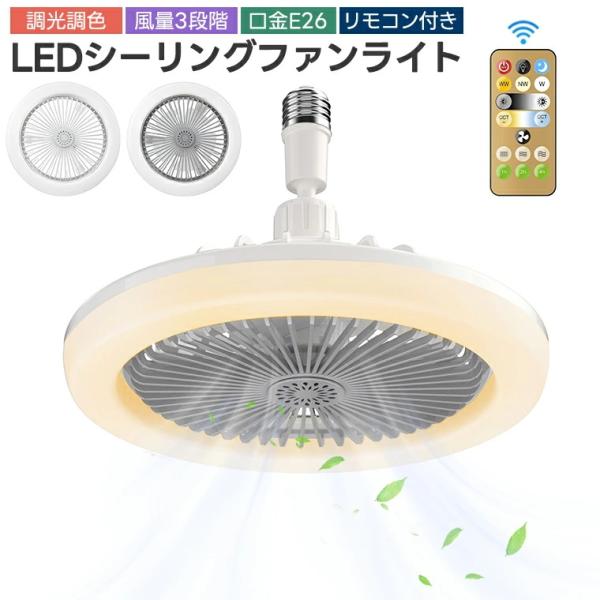 重量：約562ｇ（本品だけ）【無階段調光】【3階段調色】照明の色は、3色に変更できます。【風量3段階調節可能】使用シーンに合わせて3段階幅広いに調整可能です。【口金E26のソケットに対応】手動で角度調節が可能。風や光の向きをお好きな方向へ。...