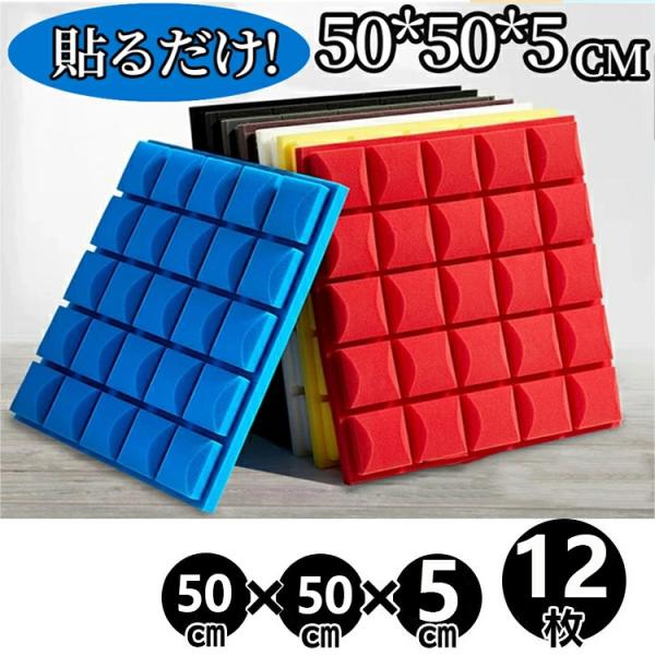 [Release date: February 20, 2025]カラー：ブルー、ブラック、グレー、レッド仕様：50×50×5.2cm/枚※1〜2mmの誤差がでる場合もあります。使用方法：タオルで壁を拭く、乾燥した後裏側の紙を剥く、壁に貼り...