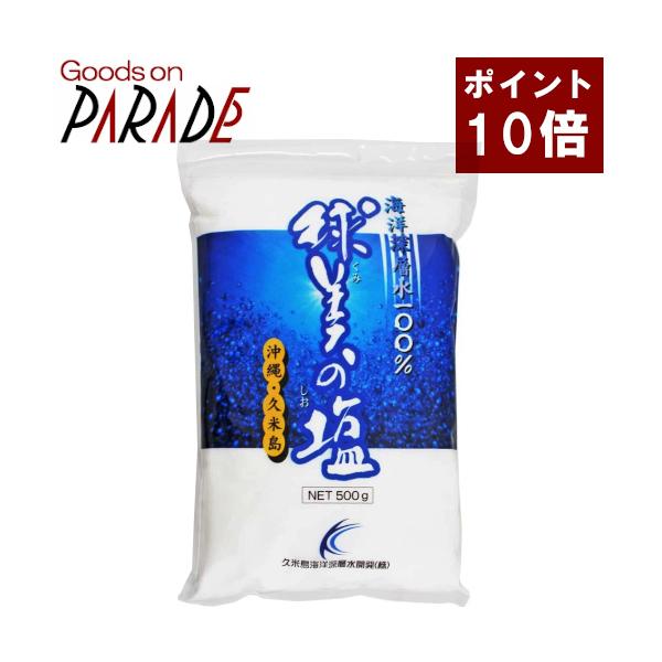 ポイント10倍 球美の塩 500g 沖縄久米島の海洋深層水 : グッズオン