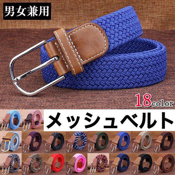 男女兼用メッシュベルト ベルト ゴム ゴムメッシュ 送料無料　