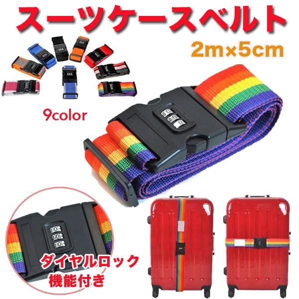 ダイヤルロック機能付きキャリーケースベルト スーツケースベルト固定ベルト旅行 防犯 送料無料