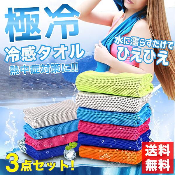 お得な3点セット 冷えタオル 冷却　冷感 クール 冷感タオル 夏 ひんやりタオル 熱中症対策 送料無料