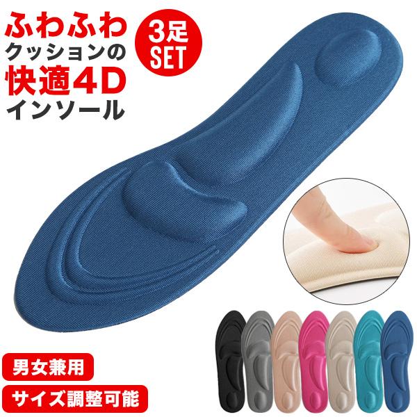 インソール 3点セット 衝撃吸収 中敷き クッション 快適 疲れない 女性用 男性用 4D 薄い 薄型 通気性 蒸れない 軽量 サポート 低反発 土踏まず