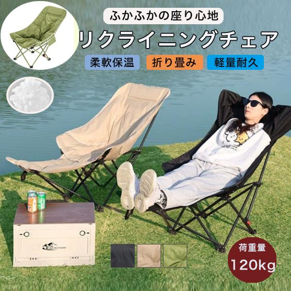 アウトドアチェア リクライニングチェア キャンプ椅子 折りたたみ 足置き付き 耐荷重120kg 3段階 調節可能 お釣り 登山 リラックス 収納バッグ付き  送料無料
