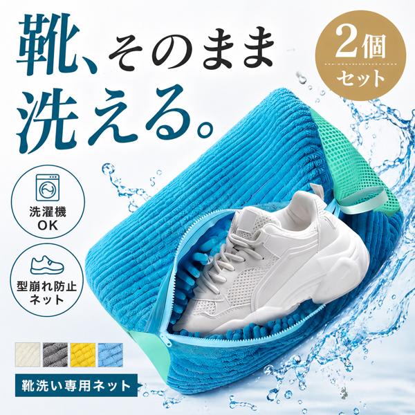 靴 洗濯ネット 2個セット 靴用洗濯ネット シューズ 洗濯袋 ランドリーネット 型崩れ防止 スニーカー 丸洗い 上履き 靴用 シューズ用 靴用洗濯袋  送料無料