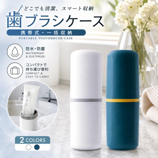 携帯用歯ブラシケース 歯磨き粉収納 旅行小物 歯磨きコップ コンパクト 密封性 軽量 便利 多機能 出張 旅行 持ち運び 会社 自宅 歯ブラシホルダー