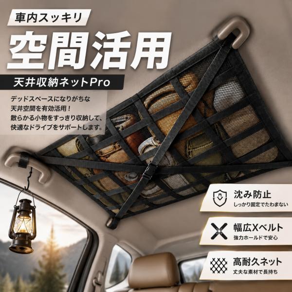 車 天井 ネット 車用品 車内収納 カー用品 ルーフネット 車中泊 カーゴ ロッドキャリー アウトドア キャンプ 便利グッズ SUV 軽自動車  送料無料