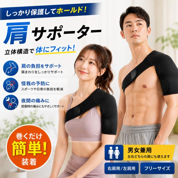 肩サポーター 五十肩 四十肩 スポーツ 脱臼 寝るとき サポート 筋トレ 肩 サポーター 男女兼用 肩こり 右肩サポーター 左肩サポーター 保温 送料無料
