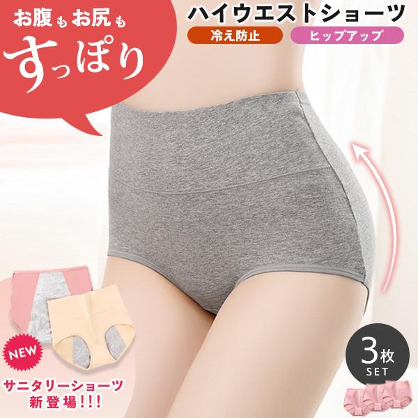 【クーポン利用で半額1,640円】医師監修 3枚セット ショーツ レディース ヒップアップ ハイウエスト 引き締め  コットン 深め 大きいサイズ