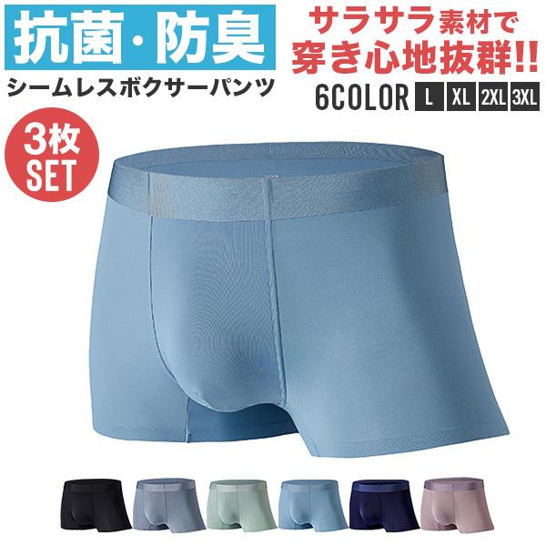 ボクサーパンツ メンズ セット 3枚セット 3枚組 抗菌 消臭 防臭 シームレス パンツ 下着 インナー 肌着 送料無料
