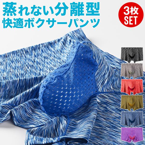 ボクサーパンツ メンズ セット 3枚組 3枚セット 分離型 立体 メッシュ 通気性 蒸れない 快適 清潔 伸縮性 ストレッチ フィットインナー 下着 肌着 送料無料