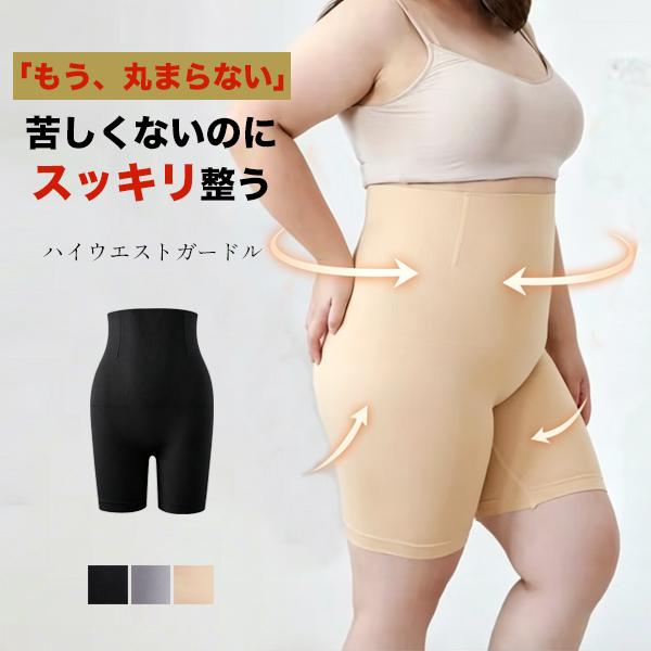 【クーポン利用で半額1,640円】ガードル ぽっこりお腹  敏感肌 人気 大きいサイズ ハイウエストガードル  矯正下着 補正下着 骨盤矯正 ぽっちゃり 送料無料