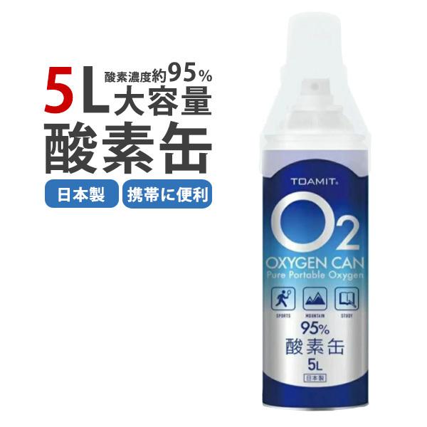酸素缶 家庭用 日本製 酸素ボンベ 5L 携帯用 東亜産業 濃縮 酸素