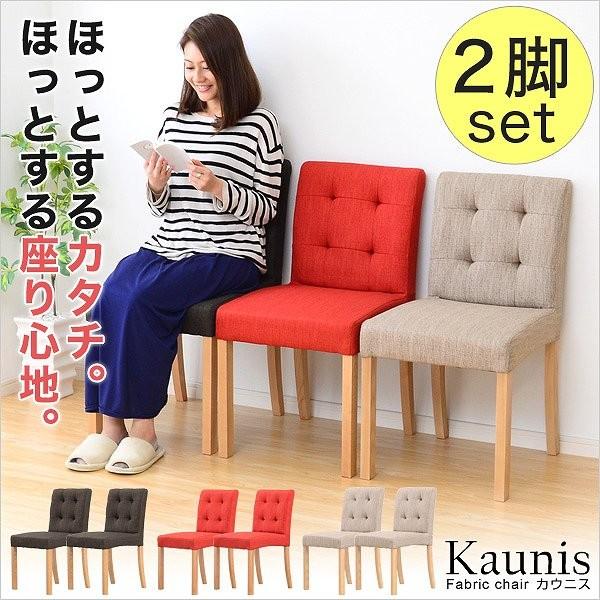 快適な座り心地!ファブリックダイニングチェア 2脚セット 快適な座り心地!ファブリックダイニングチェア 2脚セット