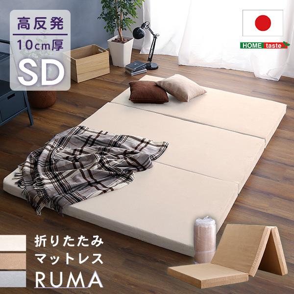 日本製 折りたたみマットレス　セミダブル　【RUMA-ルーマ-】