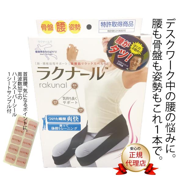 正規品】腸腰筋リラックスベルト ラクナール 全サイズ・カラー 正規品】腸腰筋リラックスベルト ラクナール 全サイズ・カラー