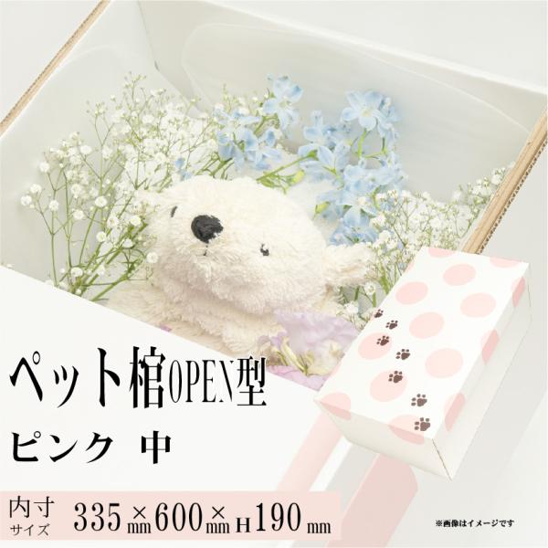 [Release date: February 11, 2025]◆◆◆◆◆◆◆◆ペット用棺「やすらぎ」OPEN ピンク（中）・サイズ内寸： 幅335mm×長さ600mm×高さ190mm◆◆◆◆◆◆◆◆・大切なご家族を（ペット）を火葬までの...