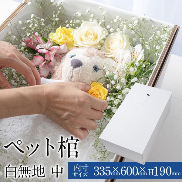 ◆◆◆◆◆◆◆◆ペット用棺「やすらぎ」白無地（中）・サイズ内寸： 幅335mm×長さ600mm×高さ190mm(2024年9月より棺の高さ変更しております)◆◆◆◆◆◆◆◆・大切なご家族を（ペット）を火葬までの間、安置いただけるダンボール製...