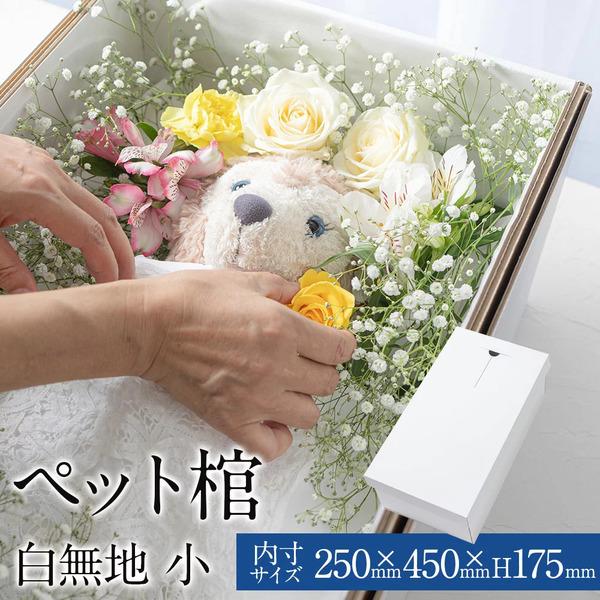 ペット用棺やすらぎ 小サイズ 【即日配送】犬棺 猫棺 小型動物