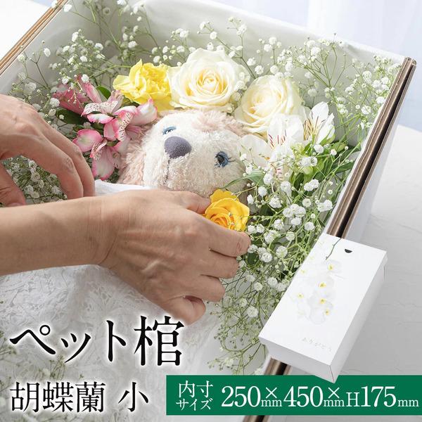 ペット棺 やすらぎ 胡蝶蘭 (小) 【13時まで即日出荷】 組立時間約2分 ペットひつぎ 柩 棺桶 ペット葬儀 犬棺 猫棺 メモリアルグッズ 防水シート付 絵本付 手紙付