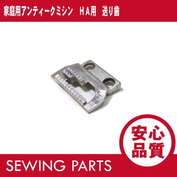 家庭用アンティークミシン HA用 送り歯 パーツ/部品 【あすつく 