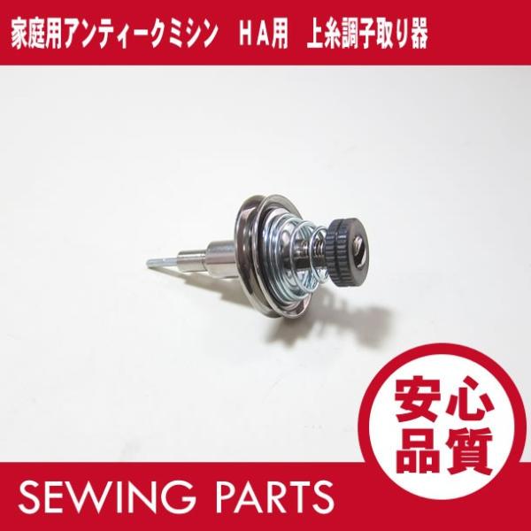家庭用アンティークミシン HA用 上糸調子器 セット 渦巻きバネ他