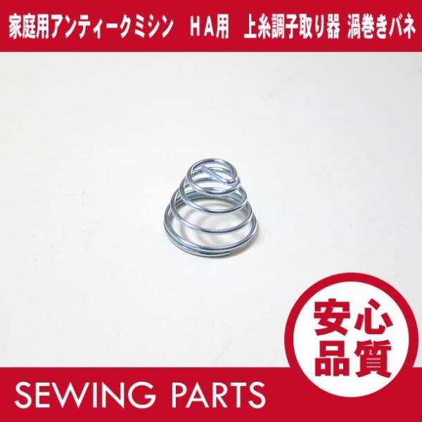 家庭用アンティークミシン HA用 上糸調子器の渦巻きバネ パーツ/部品