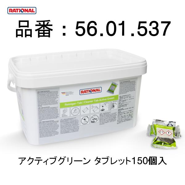 RATIONAL ラショナル 固形洗剤 アクティブグリーン Active Green RATIONAL ラショナル 固形洗剤 アクティブグリーン Active Green