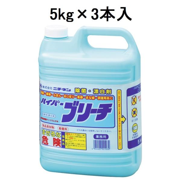 ニチネン ハイパーブリーチ 業務用除菌漂白剤 5kg容器3本入り
