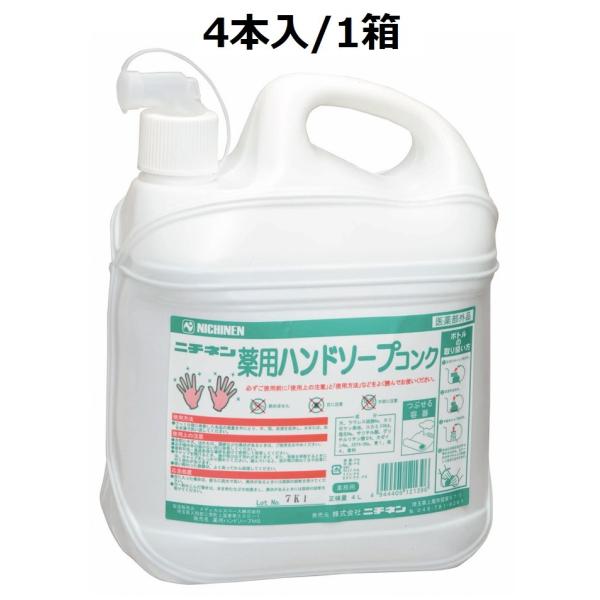 ニチネン 薬用ハンドソープコンク 業務用薬用石けん 希釈タイプ [1箱 4リットル4本入]