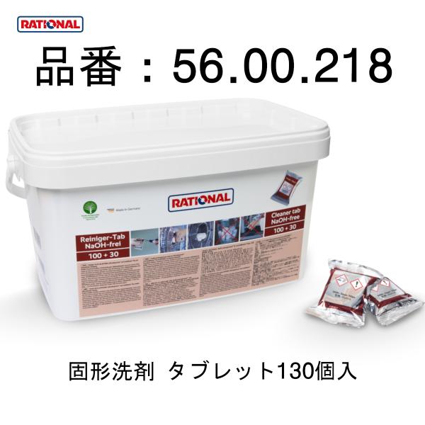 RATIONAL ラショナル スチコン 固形洗剤 赤 130個入 SCC CMP RATIONAL ラショナル スチコン 固形洗剤 赤 130個入 SCC CMP