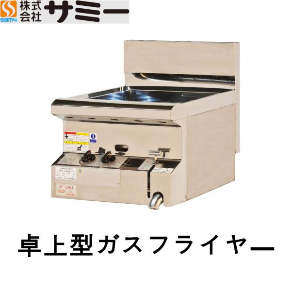 サミー XF-046J 業務用 ガスフライヤー 卓上型 圧電点火式 メーカー直送品