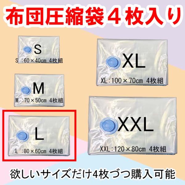 布団 圧縮袋 L 80×60 4枚セット 送料無料 バルブ式 衣類 引越し 掃除機