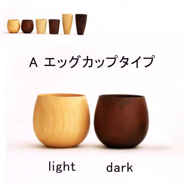 マグカップ 木製 エッグ カップ lightカラー 名入れ 対応 コップ おしゃれ プレゼント ギフト 名前 刻印 アウトドア インテリア 新築 祝い 贈り物 父の日