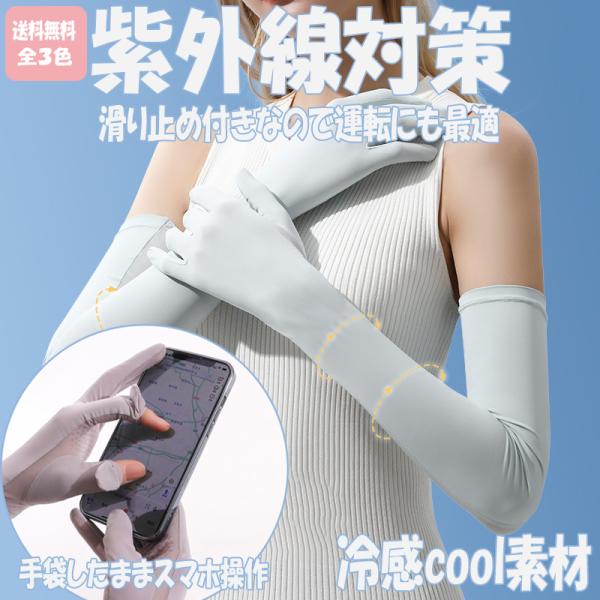UVカット アームカバー 手袋 スマホ 指先 出る 紫外線 日焼け 防止 冷感 すべり 止め 運転 スリット したまま 液晶 タッチ 屋外 通勤 通学 散歩