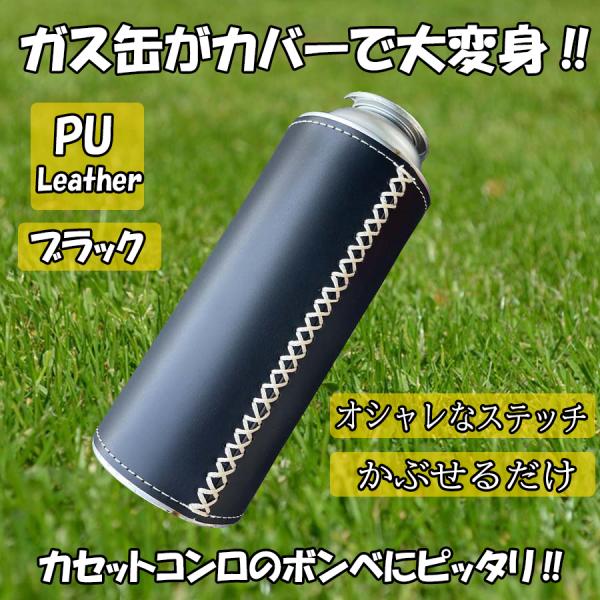 ガス缶カバー ブラック ガスボンベ 250g カセットガス ケース カセットボンベ PUレザー カバー キャンプ アウトドア オシャレ