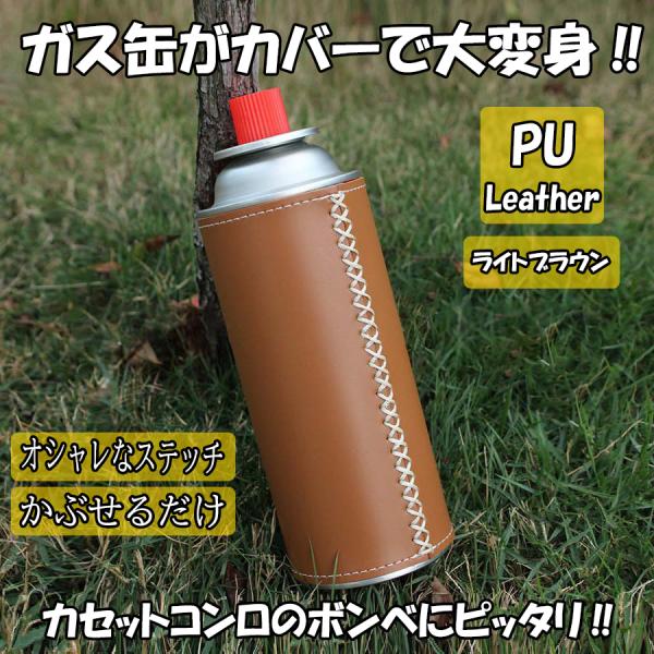 ガス缶カバー ライトブラウン ガスボンベ 250g カセットガス ケース カセットボンベ PUレザー カバー キャンプ アウトドア オシャレ