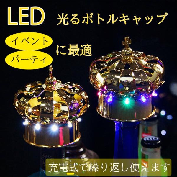LED ボトル キャップ 王冠型 2Pセット 幻想的 光る パーティー イベント バー 用品 ホストクラブ シャンパン ワイン 充電式