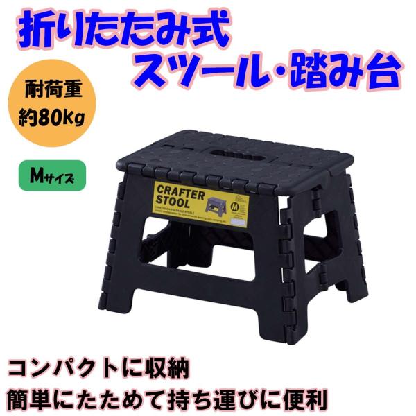 折りたたみ踏み台 Mサイズ ブラック ステップ台 子供 大人 スツール 脚立 おしゃれ アウトドア キャンプ BBQ レジャー