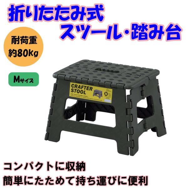 折りたたみ踏み台 Mサイズ グリーン ステップ台 子供 大人 スツール 脚立 おしゃれ アウトドア キャンプ BBQ レジャー