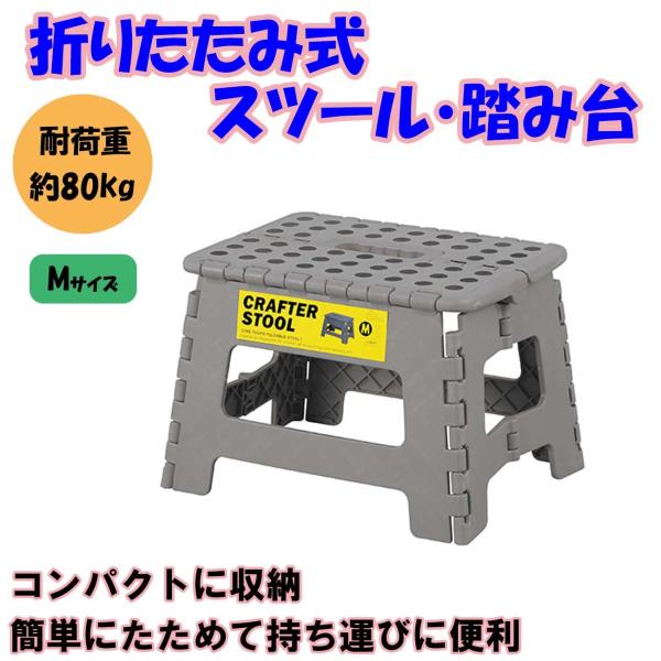 折りたたみ踏み台 Mサイズ グレー ステップ台 子供 大人 スツール 脚立 おしゃれ アウトドア キャンプ BBQ レジャー