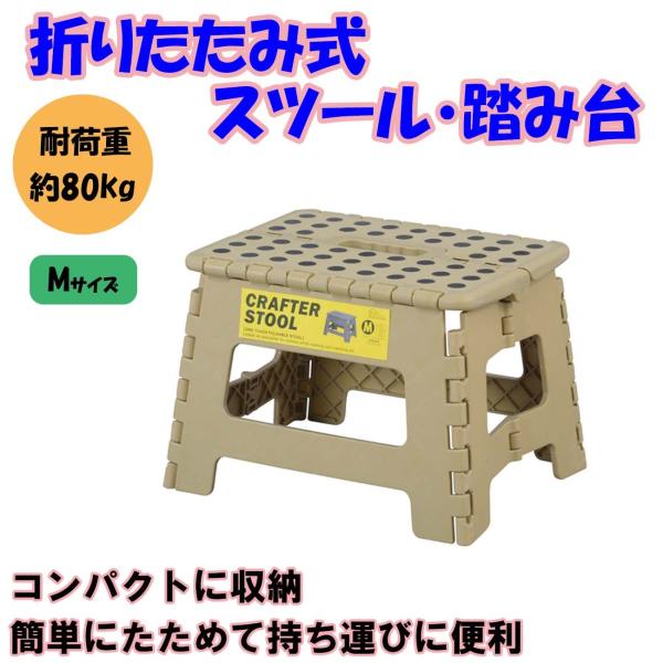 折りたたみ踏み台 Mサイズ ベージュ ステップ台 子供 大人 スツール 脚立 おしゃれ アウトドア キャンプ BBQ レジャー