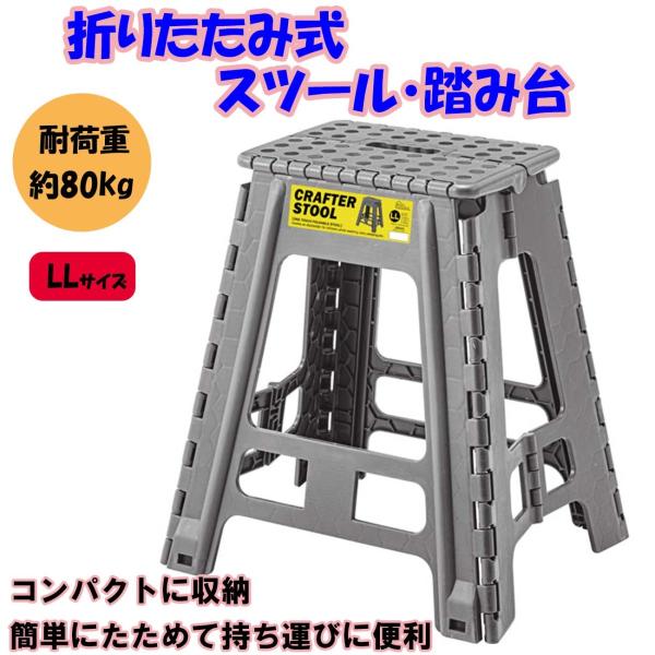 折りたたみ踏み台 LLサイズ グレー ステップ台 子供 大人 スツール 脚立 おしゃれ アウトドア キャンプ BBQ レジャー
